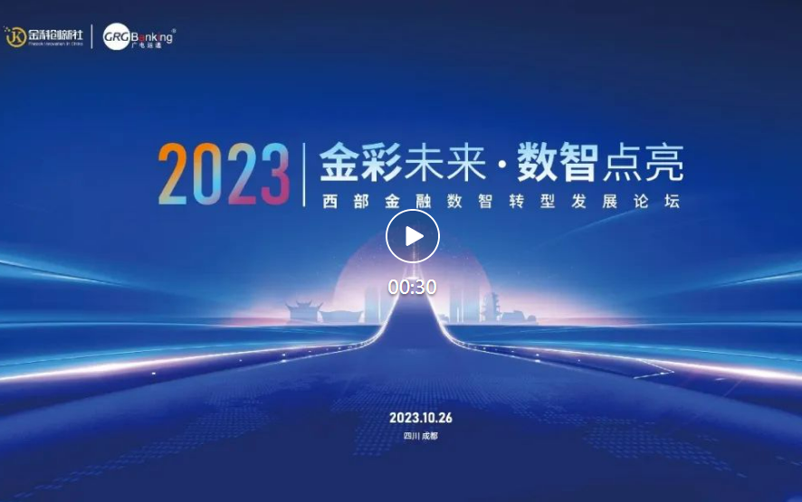 西部金融數(shù)智化發(fā)展論壇順利舉行，廣電運(yùn)通全力支持并受邀分享成功經(jīng)驗(yàn)