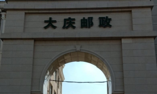 大慶郵政集團IT桌面設備維保服務項目