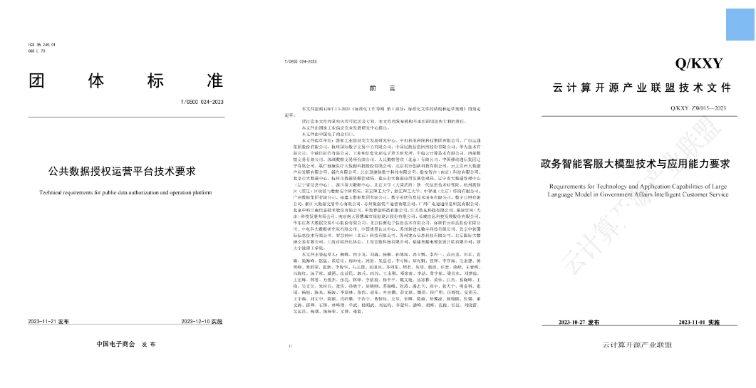 廣電運(yùn)通參與編寫的《公共數(shù)據(jù)授權(quán)運(yùn)營平臺(tái)技術(shù)要求》、《政務(wù)智能客服大模型技術(shù)與應(yīng)用能力要求》兩項(xiàng)標(biāo)準(zhǔn)發(fā)布