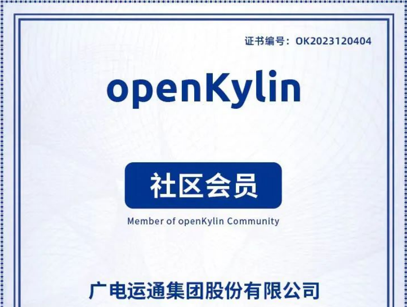 廣電運(yùn)通加入openKylin社區(qū)，助力打造國產(chǎn)操作系統(tǒng)產(chǎn)業(yè)生態(tài)