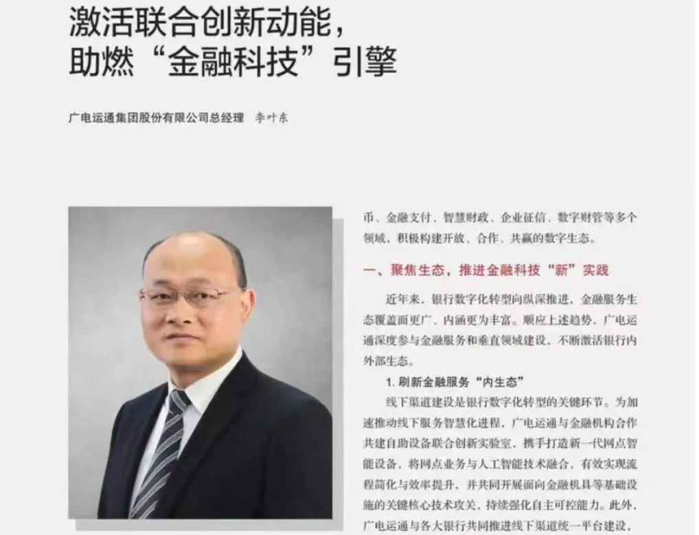 廣電運(yùn)通李葉東 | 激活聯(lián)合創(chuàng)新動(dòng)能，助燃“金融科技”引擎