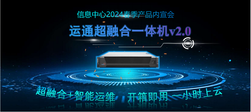 廣電運(yùn)通超融合一體機(jī)2.0強(qiáng)勢(shì)來襲！超融合+智能運(yùn)維，開箱即用，一小時(shí)極速上云！