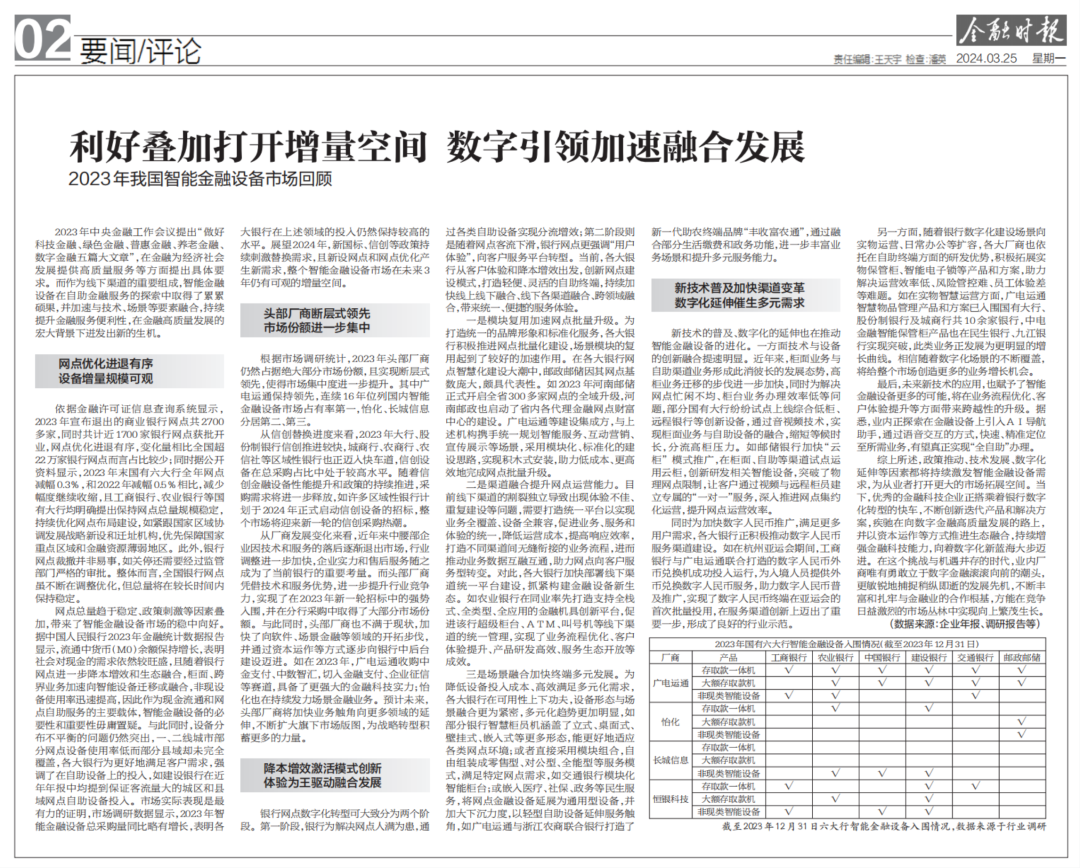金融時(shí)報(bào)：廣電運(yùn)通連續(xù)16年位列國內(nèi)智能金融設(shè)備市場占有率第