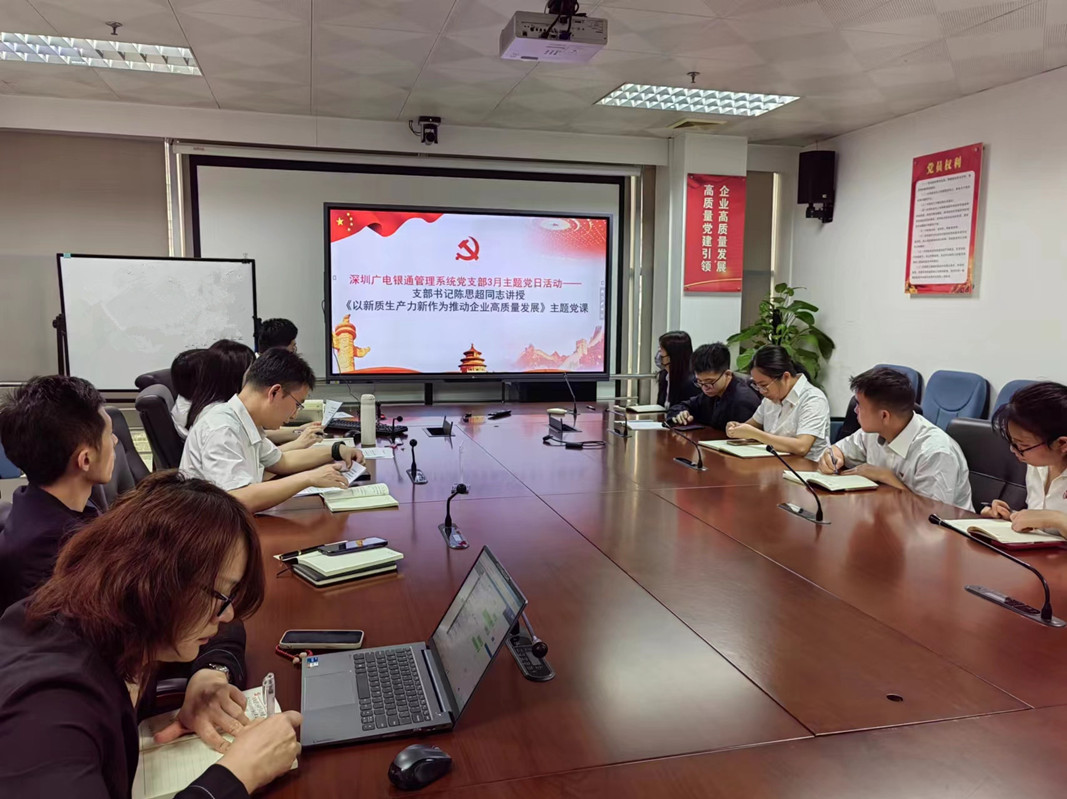 “深入學(xué)習(xí)貫徹兩會精神，深悟細研新質(zhì)生產(chǎn)力” ——廣電銀通黨總支下屬各黨支部開展專題黨課活動