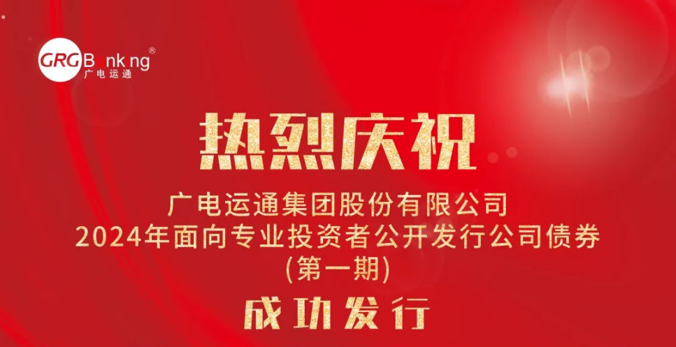 首次亮相債券市場！廣電運通成功發(fā)行2024年度第一期公司債
