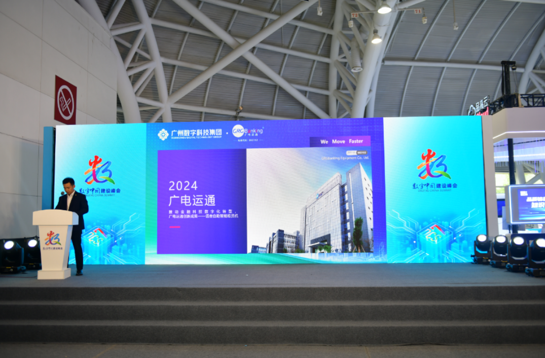 廣電運通攜金融科技和算力創(chuàng)新成果亮相第七屆數(shù)字中國建設(shè)峰會