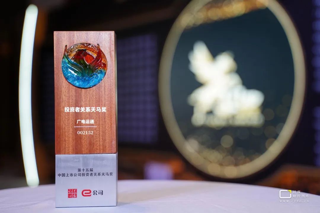 廣電運通榮獲“中國上市公司投資者關(guān)系管理天馬獎”