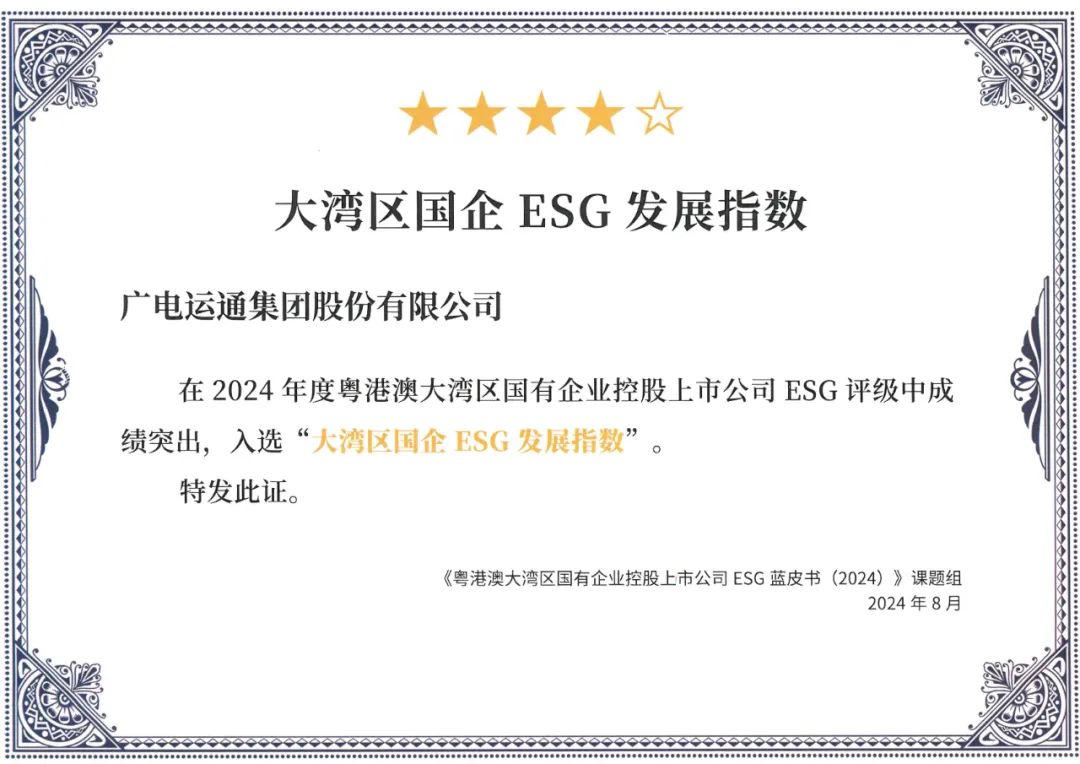 廣電運通連續(xù)兩年入選“大灣區(qū)國企ESG發(fā)展指數(shù)”榜單