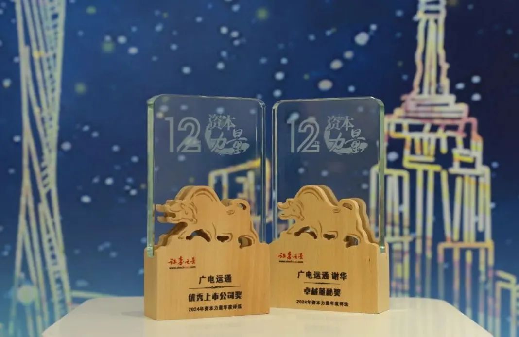 廣電運(yùn)通榮獲證券之星2024年資本力量年度評選兩項(xiàng)大獎(jiǎng)