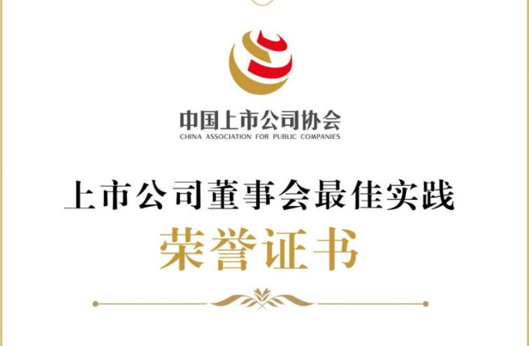 廣電運(yùn)通榮獲“2024年上市公司董事會典型實(shí)踐案例”