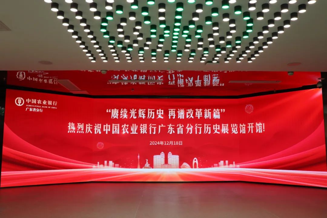 廣電運(yùn)通助力廣東農(nóng)行歷史展館建設(shè)，共筑特色金融文化展示新高地