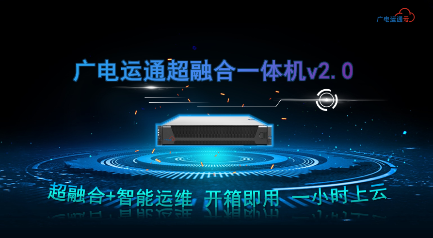 廣電運(yùn)通超融合一體機(jī)進(jìn)軍醫(yī)療領(lǐng)域，助力醫(yī)療行業(yè)數(shù)字化升級(jí)
