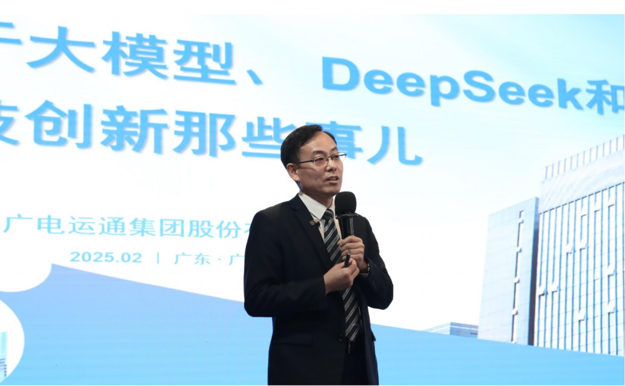 “關(guān)于大模型、DeepSeek和科技創(chuàng)新那些事”專題公開(kāi)課圓滿開(kāi)展