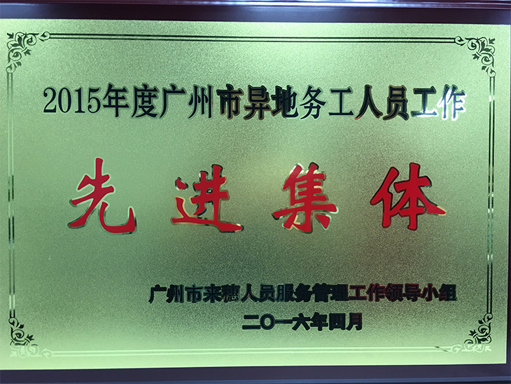 廣電銀通獲評(píng)“2015年度廣州市異地務(wù)工人員工作先進(jìn)集體”榮譽(yù)稱號(hào)