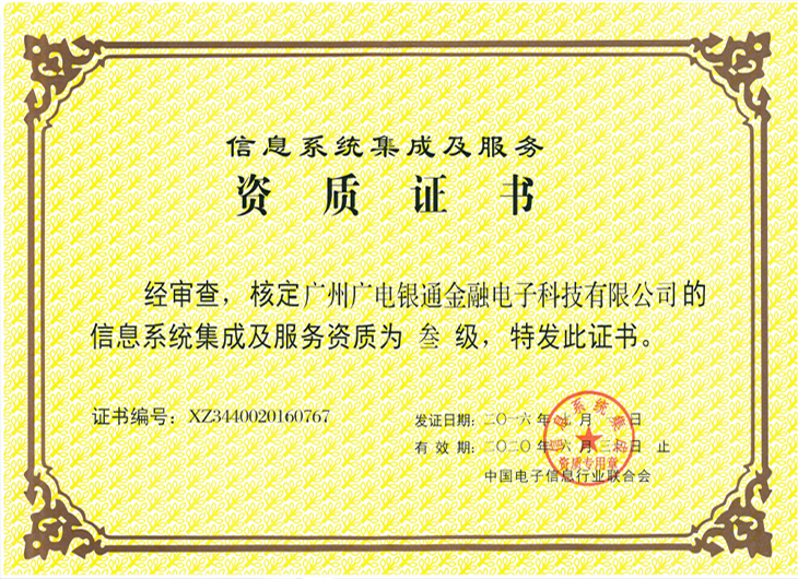 廣電銀通順利通過信息系統(tǒng)集成及服務(wù)三級(jí)資質(zhì)認(rèn)證