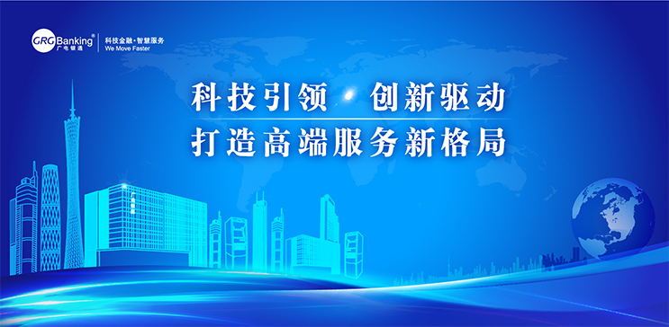廣電銀通發(fā)布2017年度經營主題：科技引領?創(chuàng)新驅動，打造高端服務新格局