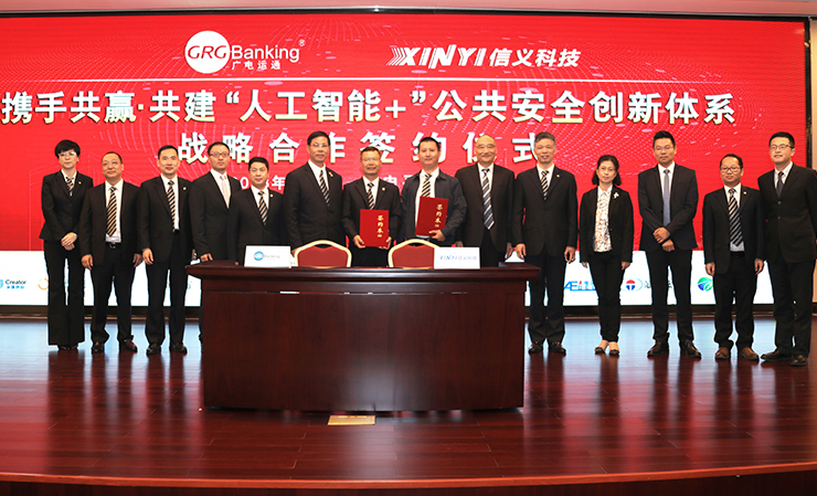 廣電運通戰(zhàn)略投資信義科技，共建“人工智能+”公共安全創(chuàng)新體系！
