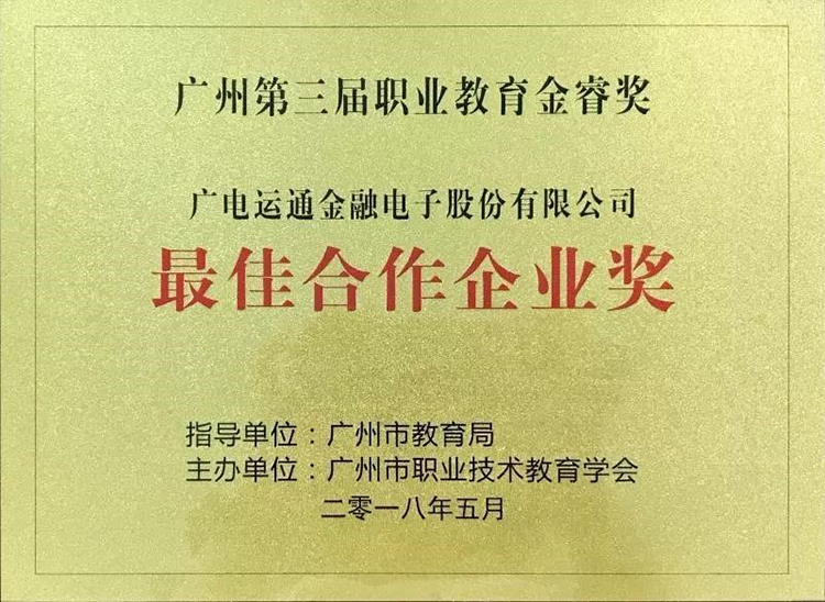 廣電運通獲市職業(yè)教育金睿獎 “最佳合作企業(yè)”榮譽 構(gòu)建產(chǎn)教融合新生態(tài)