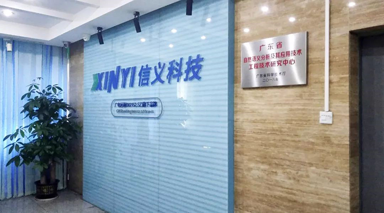 信義科技成立省級(jí)工程技術(shù)研究中心，自主研發(fā)自然語(yǔ)言處理技術(shù)