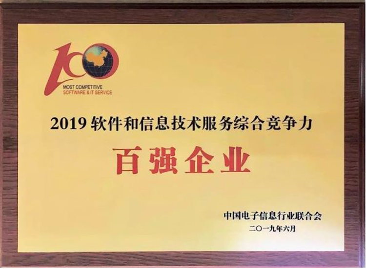 第36位！廣電運通榮膺2019中國軟件和信息技術(shù)服務(wù)綜合競爭力百強
