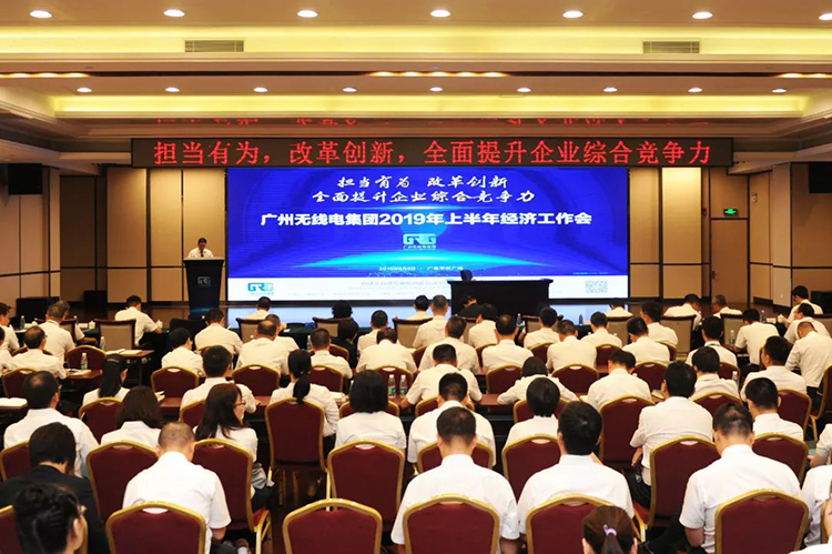 廣州無線電集團召開2019年上半年經(jīng)濟工作會