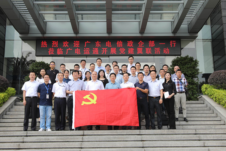 黨建共建 | 廣電運通與廣東電信政企客戶事業(yè)部開展黨建翼聯(lián)活動