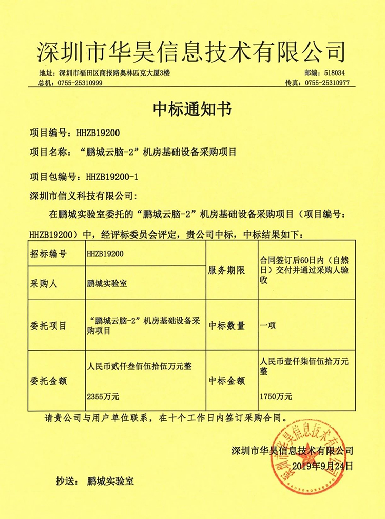 廣電運通旗下信義科技中標國家級科研平臺——鵬程實驗室建設項目