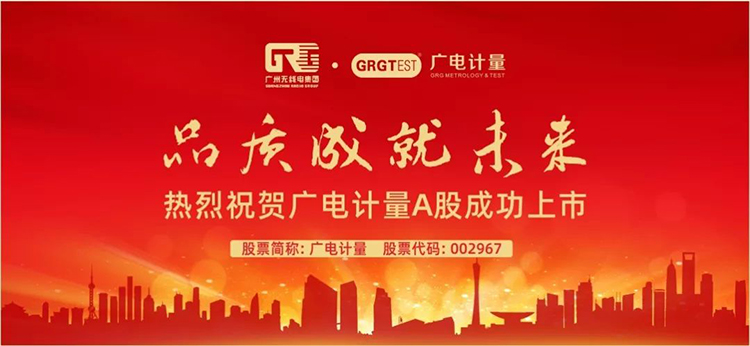 002967！廣電計(jì)量深交所敲鐘上市
