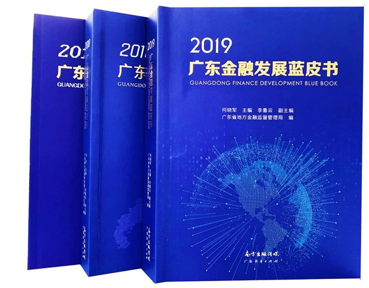 廣電運(yùn)通金融科技收錄于2019廣東金融發(fā)展藍(lán)皮書(shū)