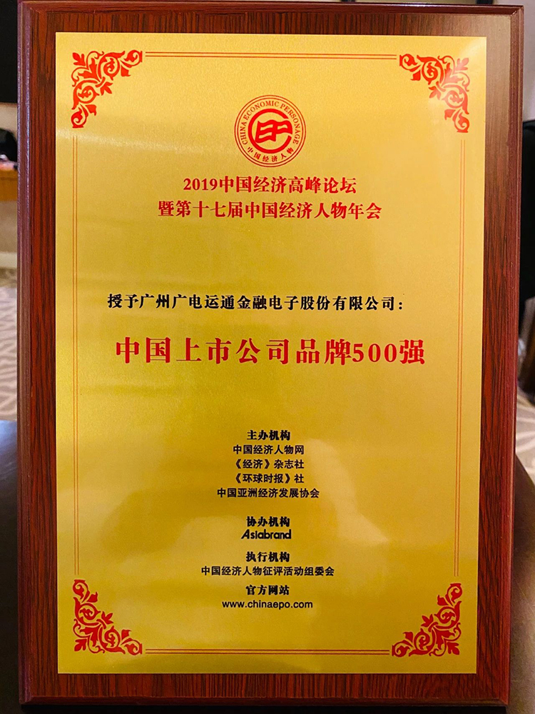廣電運(yùn)通上榜中國上市公司品牌500強(qiáng)