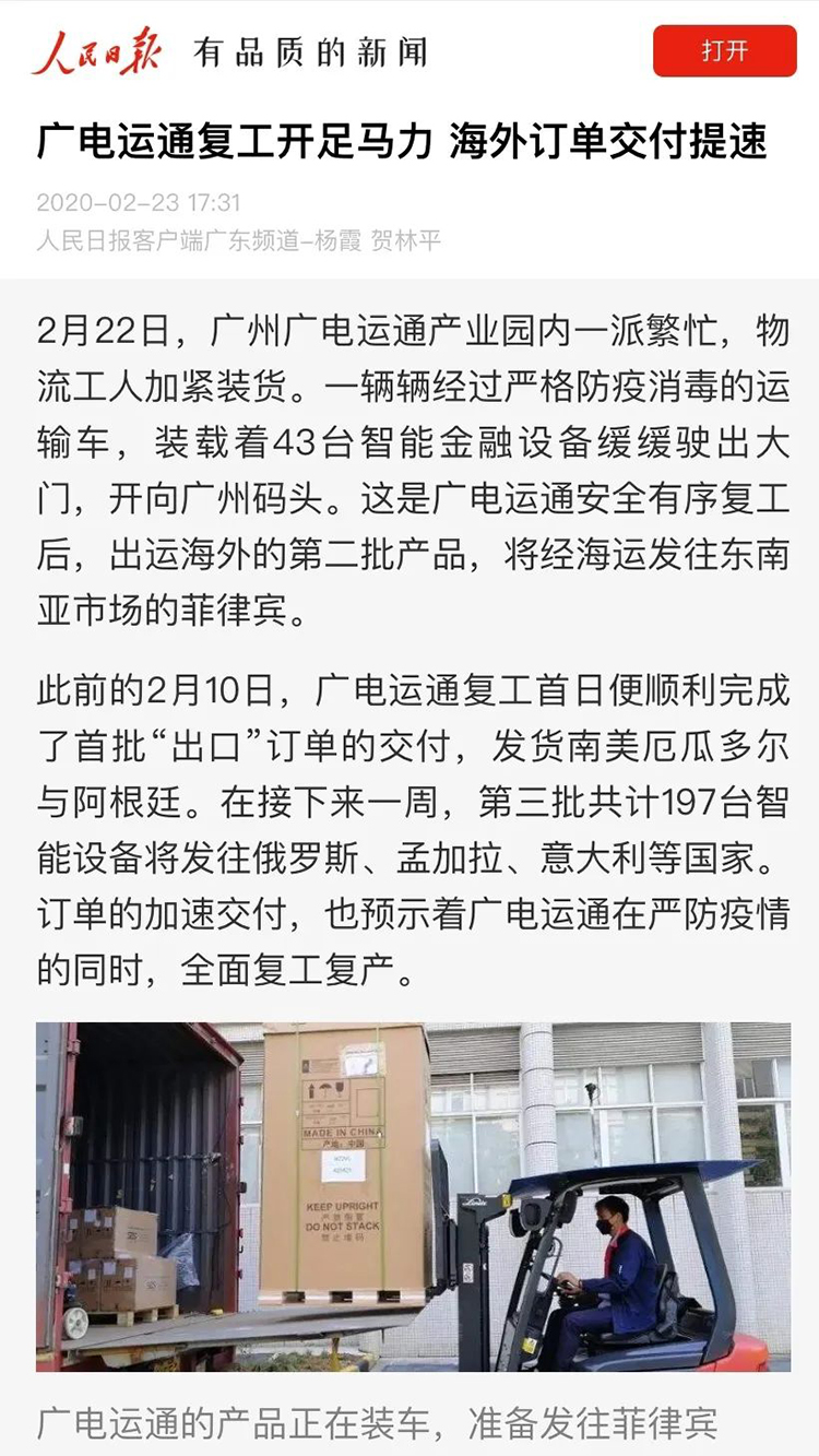 媒體關(guān)注 | 人民日?qǐng)?bào)等多家媒體聚焦廣電運(yùn)通AI戰(zhàn)“疫”