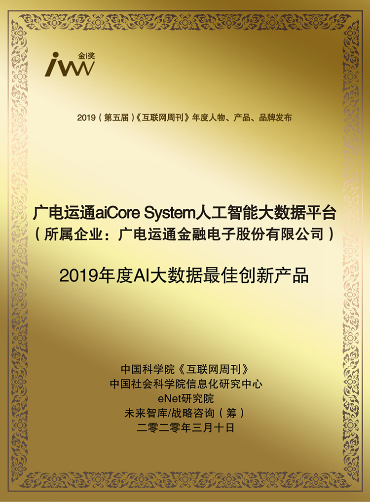 aiCore System躋身2019年度AI大數(shù)據(jù)最佳創(chuàng)新產(chǎn)品
