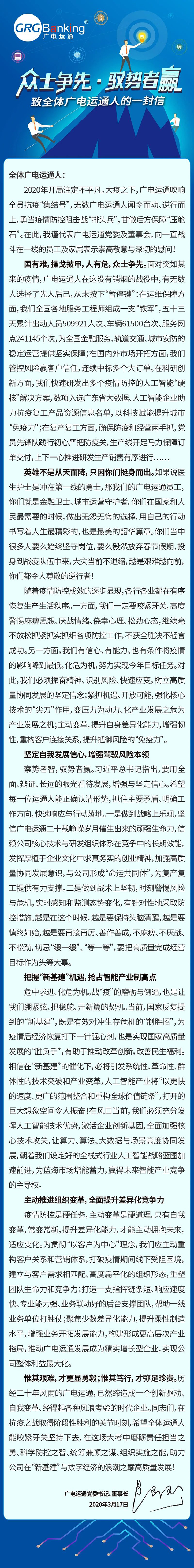 廣電運通黨委書記、董事長黃躍珍致全體員工的一封信：眾士爭先·馭勢者贏
