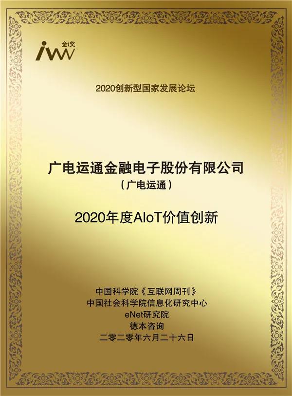 喜訊 | 廣電運通獲 “2020年度AIoT價值創(chuàng)新獎”