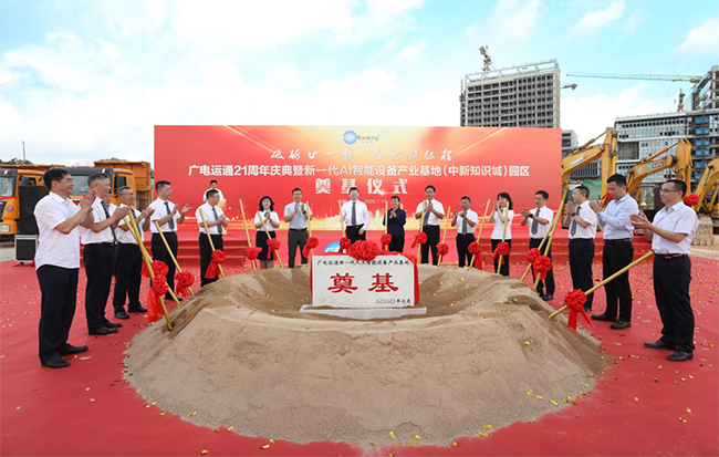 重磅 | 廣電運(yùn)通新一代AI智能設(shè)備產(chǎn)業(yè)基地 在中新廣州知識(shí)城開(kāi)工奠基