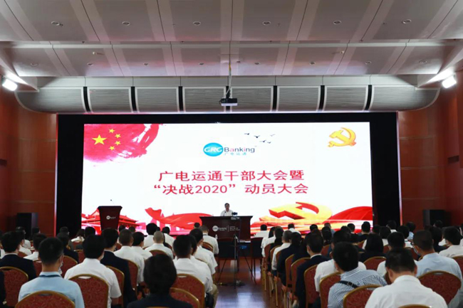 提質(zhì)增效 | 廣電運(yùn)通召開干部大會暨“決戰(zhàn)2020”動員大會
