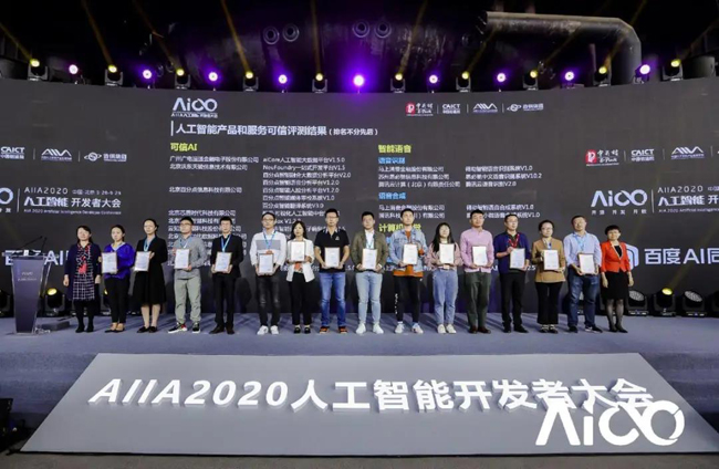 aiCore System獲2020AIIA人工智能開發(fā)者大會“可信AI”評估認(rèn)證等多項(xiàng)榮譽(yù)資質(zhì)