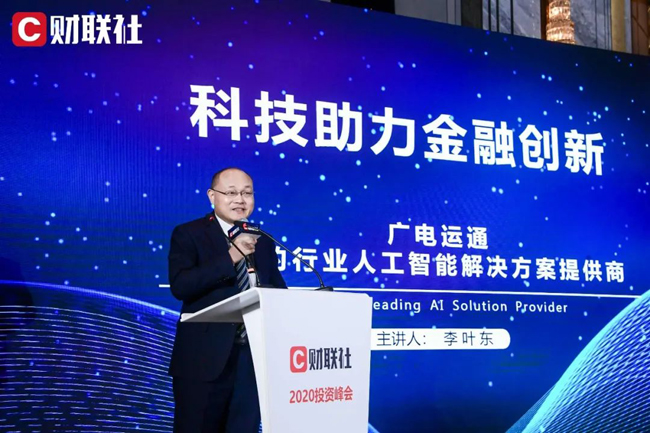 2020財(cái)聯(lián)社·投資峰會(huì)丨廣電運(yùn)通：科技助力金融創(chuàng)新