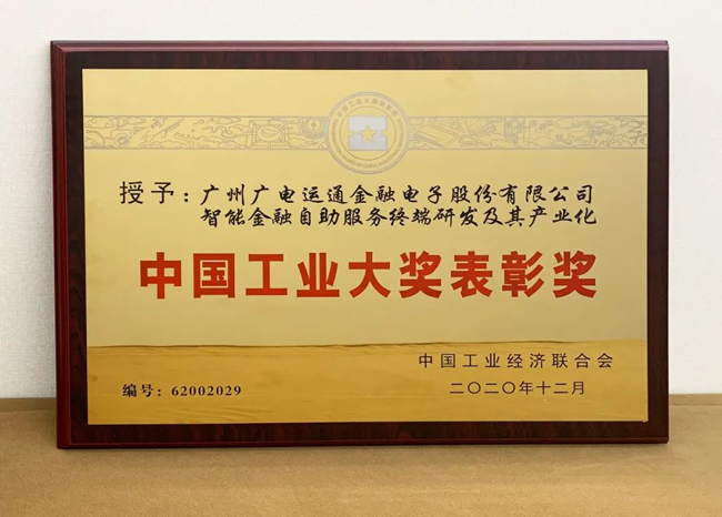 喜訊！廣電運(yùn)通榮獲“中國(guó)工業(yè)大獎(jiǎng)”