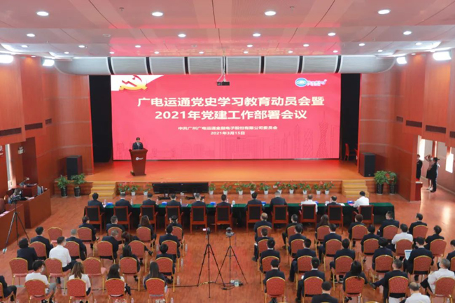 廣電運(yùn)通召開黨史學(xué)習(xí)教育動員會暨2021年黨建工作部署會議
