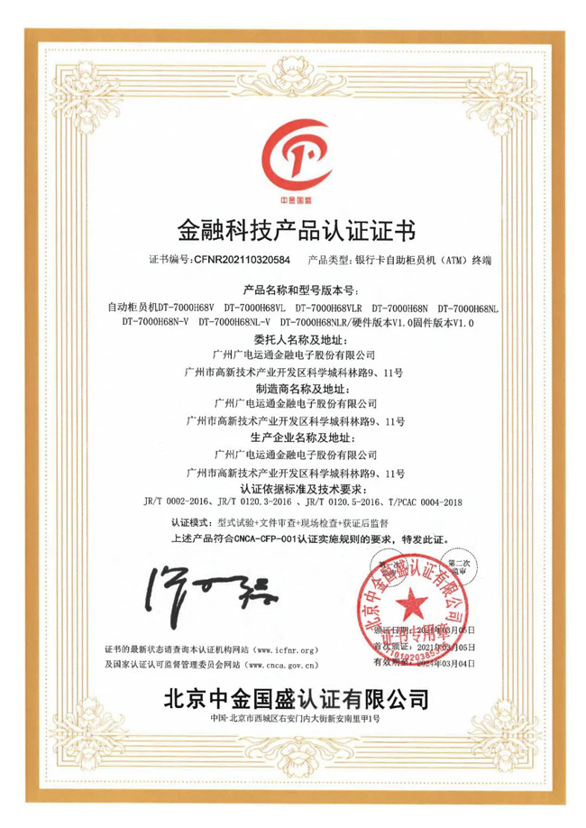 喜訊 | 廣電運(yùn)通獲頒金融科技產(chǎn)品認(rèn)證證書！