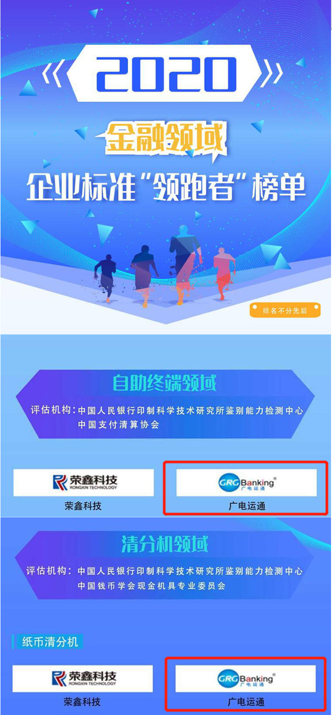 喜訊 | 廣電運(yùn)通榮獲2020年金融領(lǐng)域企業(yè)標(biāo)準(zhǔn)“領(lǐng)跑者”榜單！