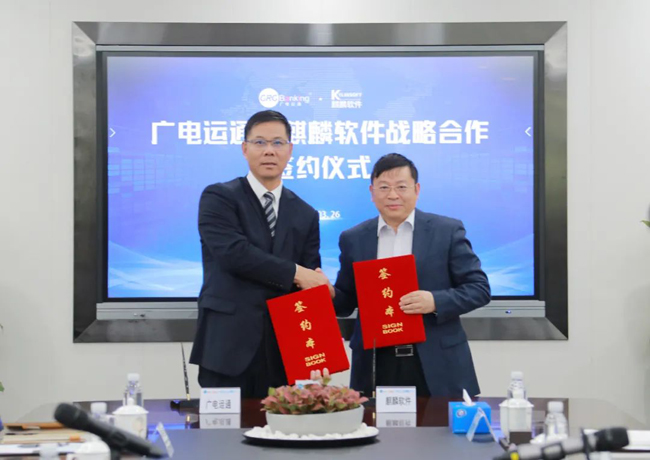 算力生態(tài)再添盟友，廣電運(yùn)通與麒麟軟件簽訂戰(zhàn)略合作協(xié)議