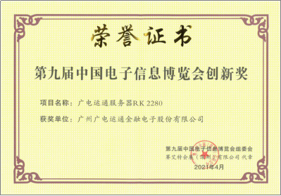 信創(chuàng)榮譽(yù) | 廣電運(yùn)通服務(wù)器榮獲第九屆中國電子信息博覽會(huì)創(chuàng)新獎(jiǎng)