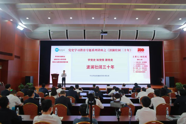 廣電運(yùn)通開展黨史學(xué)習(xí)教育專題系列講座之《波瀾壯闊三十年》
