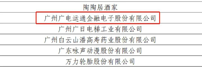 廣電運通入選廣州市“百年·百品”品牌企業(yè)