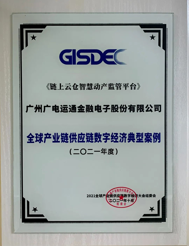 廣電運(yùn)通動產(chǎn)融資監(jiān)管解決方案入選“全球產(chǎn)業(yè)鏈供應(yīng)鏈數(shù)字經(jīng)濟(jì)典型案例”