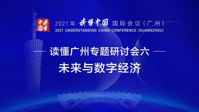 “讀懂中國”國際會議 | 廣電運(yùn)通談“迎接數(shù)字金融的大時(shí)代”