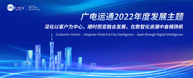 擁抱數(shù)智化！廣電運通發(fā)布2022年度發(fā)展主題