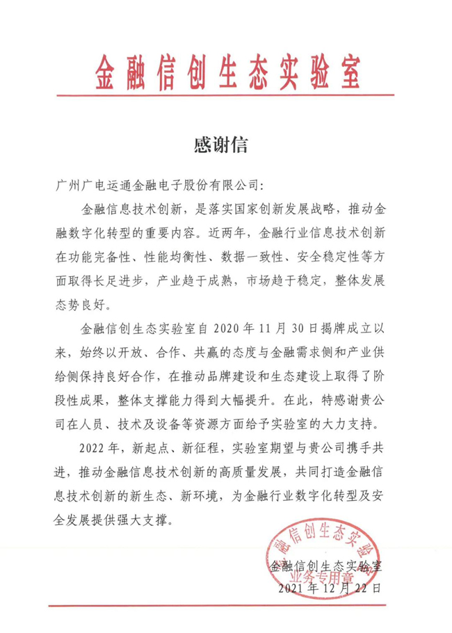 廣電運通收到金融信創(chuàng)生態(tài)實驗室發(fā)來的感謝信！
